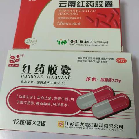 都叫红药，有何不同