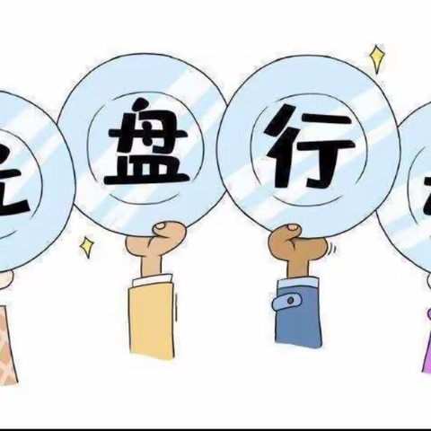 小二班《光盘行动，从我做起》