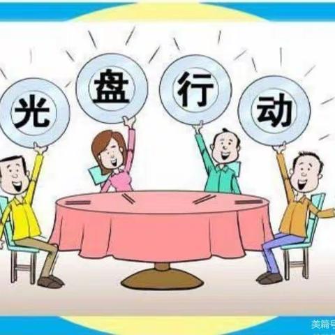 中二班  光盘行动，从我做起