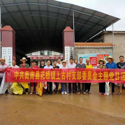 上古村党员组长“带头搞卫生、共建美丽乡村”环境整治主题党日活动