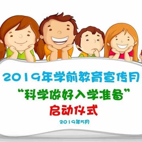 “科学做好入学准备”—龙海市石码罗锦幼儿园2019年学前教育宣