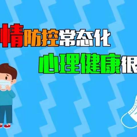 “疫”路同行，用心守护——新潮学校疫情期间学生心理健康教育工作