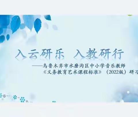 入云研乐 入教研行——水磨沟区中小学音乐教师《义务教育艺术课程标准(2022版）》专题研习会