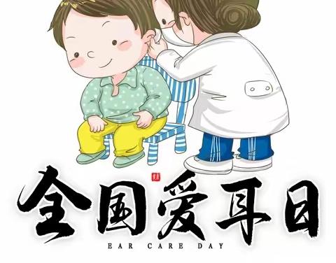 ❤️爱耳护耳，聆听美好❤️——幼儿园“爱耳日”大班主题教育活动