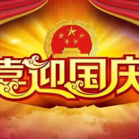 【党旗领航】童心向党，喜迎二十大，欢度国庆––兴安镇道冠中心小学庆国庆活动