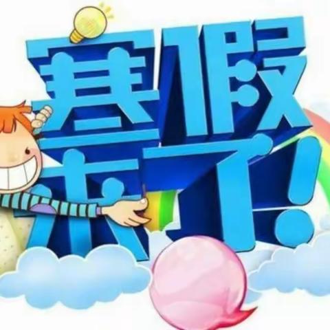 【党旗领航】兴安镇道冠中心小学2022年寒假放假通知及温馨提示