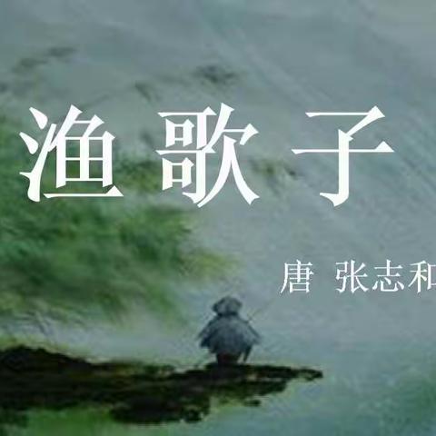 《渔歌子》的由来