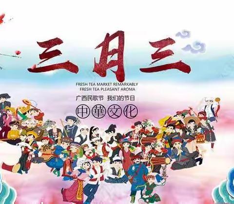 🌺  壮乡三月三       线上也精彩  🌺         ———陆川县珊罗镇中心幼儿园中班组三月三主题活动