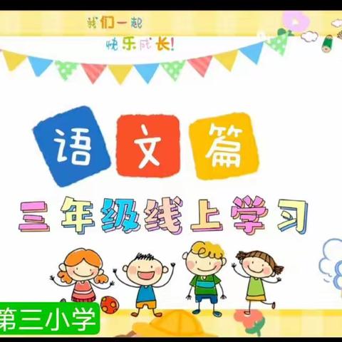 “教”无边，“研”不尽—— 白银区第三小学三年级二班 居家语文篇