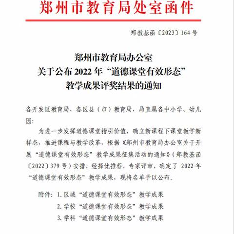 探索道德课堂新形态             丰富乐学课堂新形式             ——郑州经开区实验小学喜获道德课堂成果奖