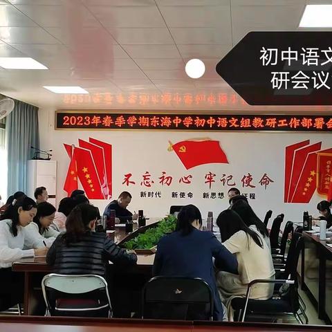 2023年春季东海中学初中语文组教研会议（2023.02.07）