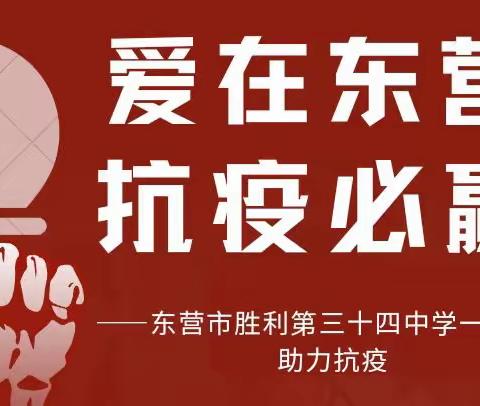 “爱在东营，抗疫必赢”——东营市胜利第三十四中学一一中队助力抗疫