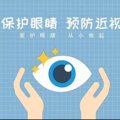 科学防控近视 共筑光明未来——新郑市城关乡胡庄完全小学预防近视倡议书