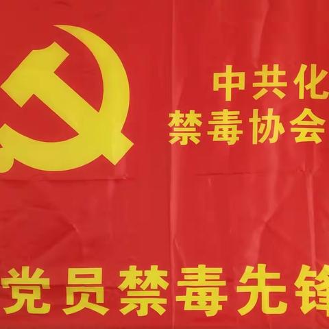 笪桥镇禁毒协会(笪桥义工团)永远跟着党走，为人民为社会作贡献。