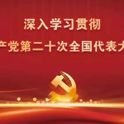 树新林场林苑社区开展“学习贯彻二十大   踔厉奋发谱新篇”支部主题党日活动