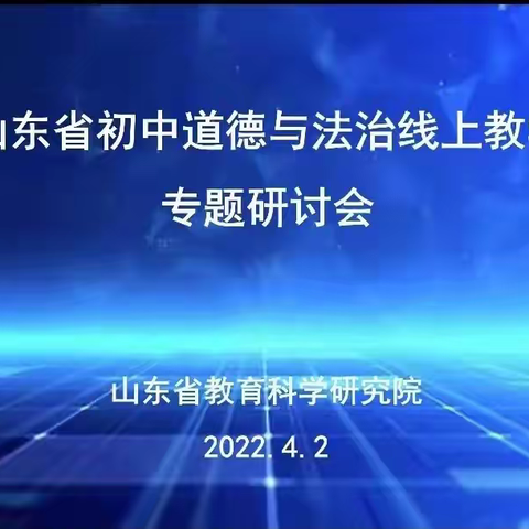 疫情不锁春日暖，云端研讨促成长——记高新区初中思政名师工作室参加全省初中道德与法治线上教学专题研讨会