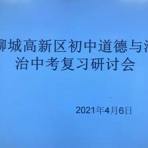 研精究微，剑指中考———记聊城高新区初中道德与法治中考复习研讨会