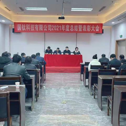 国钛科技2021年年终总结会——聚力创新创效 共筑美好未来