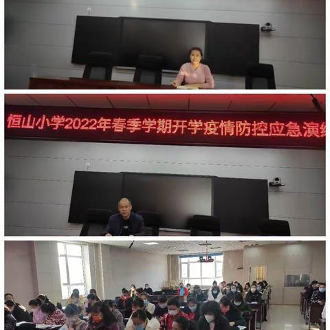 防疫演练落实处 凝心聚力迎开学------恒山小学2022年春季学期开学疫情防控应急演练