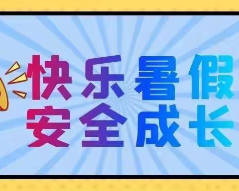 快乐暑假 安全成长----恒山小学暑假安全教育