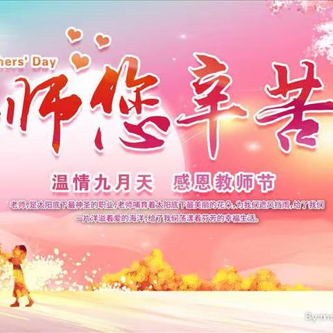 赤诚守初心，丹心育桃李——经开区育才小学教师节活动