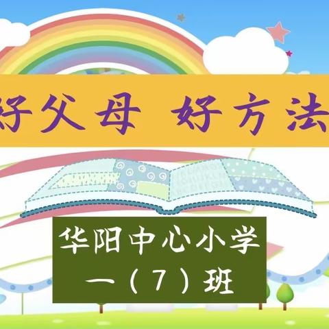 《好父母 好方法》一华阳中心小学一（7）班