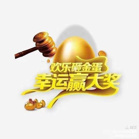 “欢乐砸金蛋，幸运赢大奖”——未来之星幼儿园开园十八周年庆祝活动