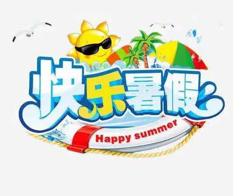 快乐暑假，开心一夏