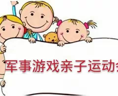 六靖镇维多利亚幼儿园军事游戏亲子运动会邀请函