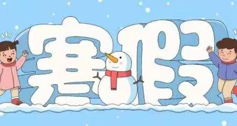 你好，寒假！| 405  李佳桐