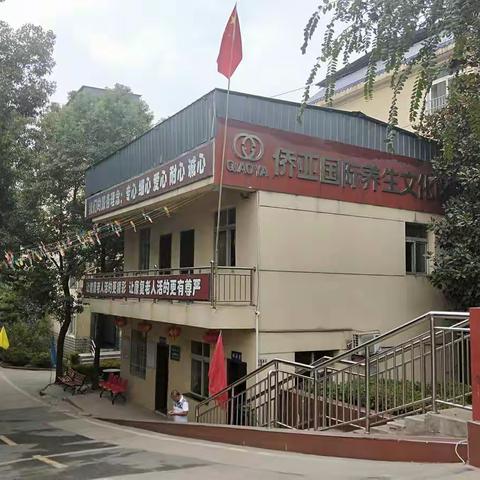 侨亚孝庄．颐乐园养老院