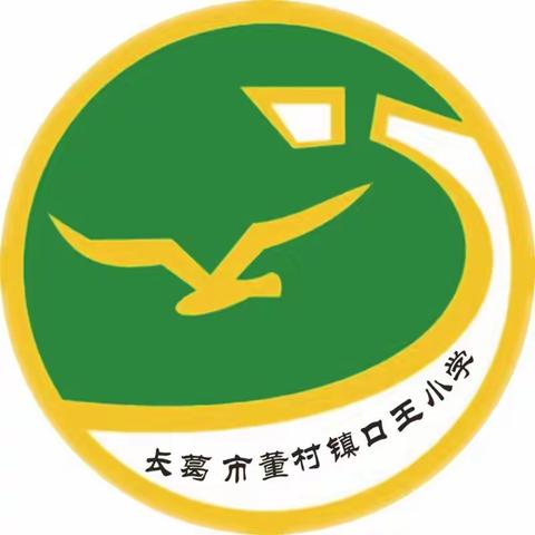 【董村镇中心学校】全民参与 防治火灾――董村镇口王小学火灾警示月教育系列活动