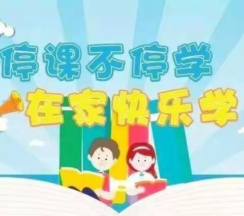 隔空不隔爱，停课不停学——口王小学语文组第五周网课总结