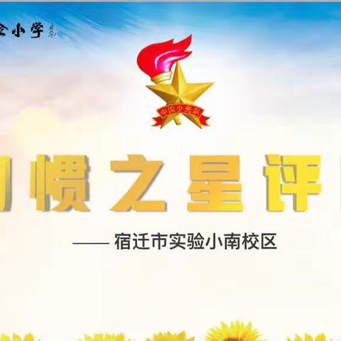 【宿迁市实验小学100+24】春光灿烂 习惯无限——市实小幸福路校区二年级“第二次习惯之星评比”