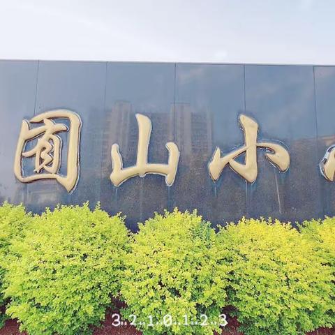 莲都区囿山小学教育集团603中队————徐余浩  缤纷假期 精彩无限!