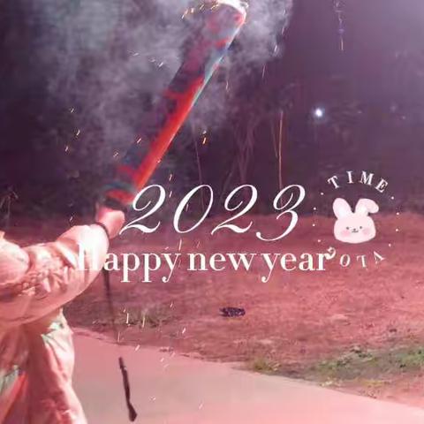 袁铭鑫2023年寒假生活