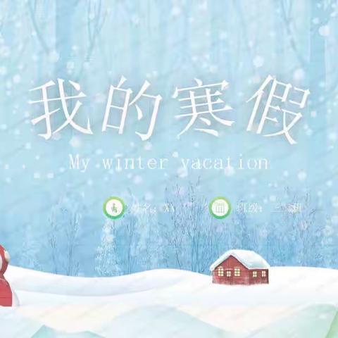 布谷迎春叫、牵虎接福来———2022年象山小学四（六）班寒假实践活动掠影