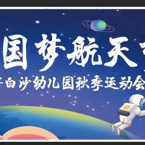 【中国梦·航天梦·我的梦】——2023年新白沙幼儿园冬季航天运动会