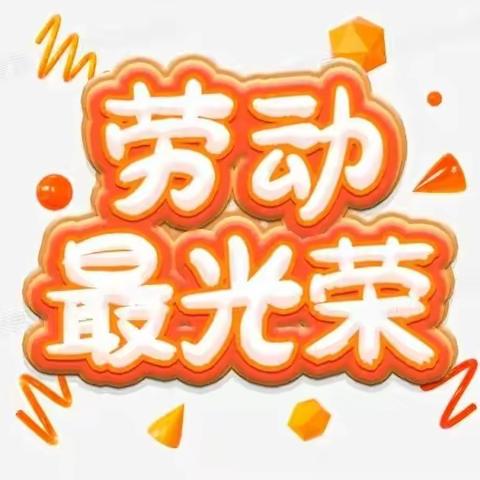 【全环境立德树人】居家勇担当   劳动“趣”时光——奥森小学二年级二班家务小能手活动记实