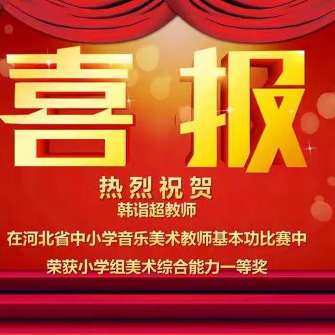 喜报！丛台区赵都小学教师在省基本功大赛中获得喜人成绩