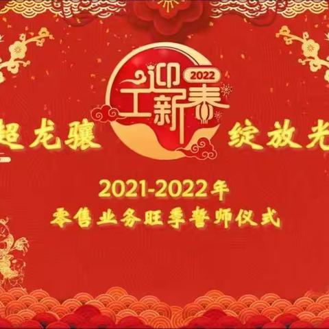 工迎新春 虎超龙骧  绽放光芒——黄冈分行成功举行2021-2022年度零售业务旺季营销誓师仪式