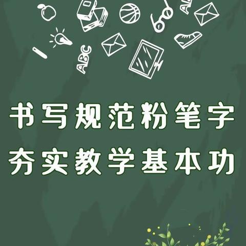 【禹师核心素养提升工程】学习二十大 粉笔凝丹心