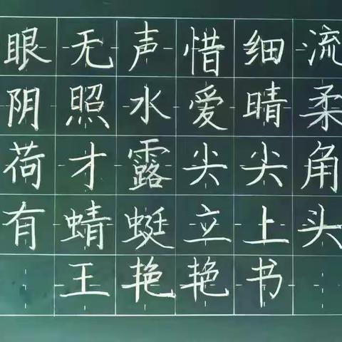 【禹师核心素养提升工程】粉笔字展示（一）