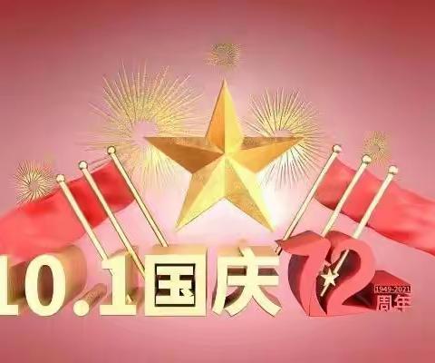 温仁镇南和庄三年级“迎国庆，颂祖国”