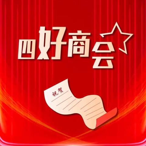 祝贺本溪市美容美发协会荣获省“四好商会”