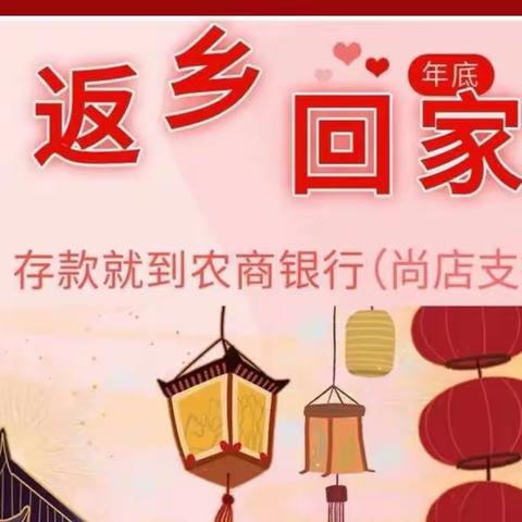 返乡回家，存款就到临清农商银行——临清农商银行尚店支行