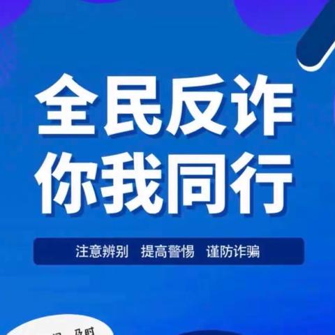 防范电信诈骗 保障财产安全——临清农商银行城关支行