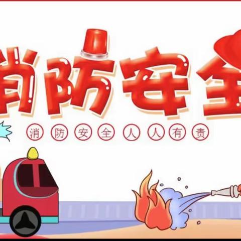 开展消防演练，筑牢安全防线——滨淮镇中心小学