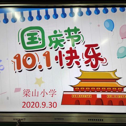 梁山小学2020年《庆国庆、迎中秋》主题活动