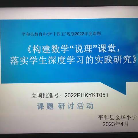 课题引领，共促发展——平和县金华小学县级课题《构建数学“说理”课堂，落实学生深度学习的实践研究》研讨活动